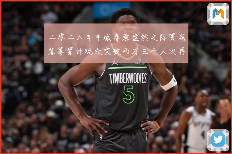 二零二六年申城春意盎然之际圆满落幕累计观众突破两万三千人次再成长观察：最新赛事动态与深度分析