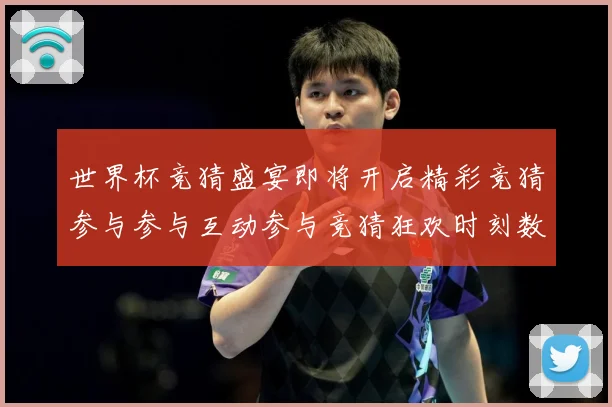 世界杯竞猜盛宴即将开启精彩竞猜参与参与互动参与竞猜狂欢时刻数据研判：最新赛事动态与深度分析