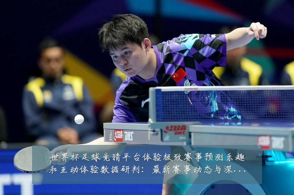 世界杯足球竞猜平台体验极致赛事预测乐趣和互动体验数据研判:最新赛事动态与深度分析