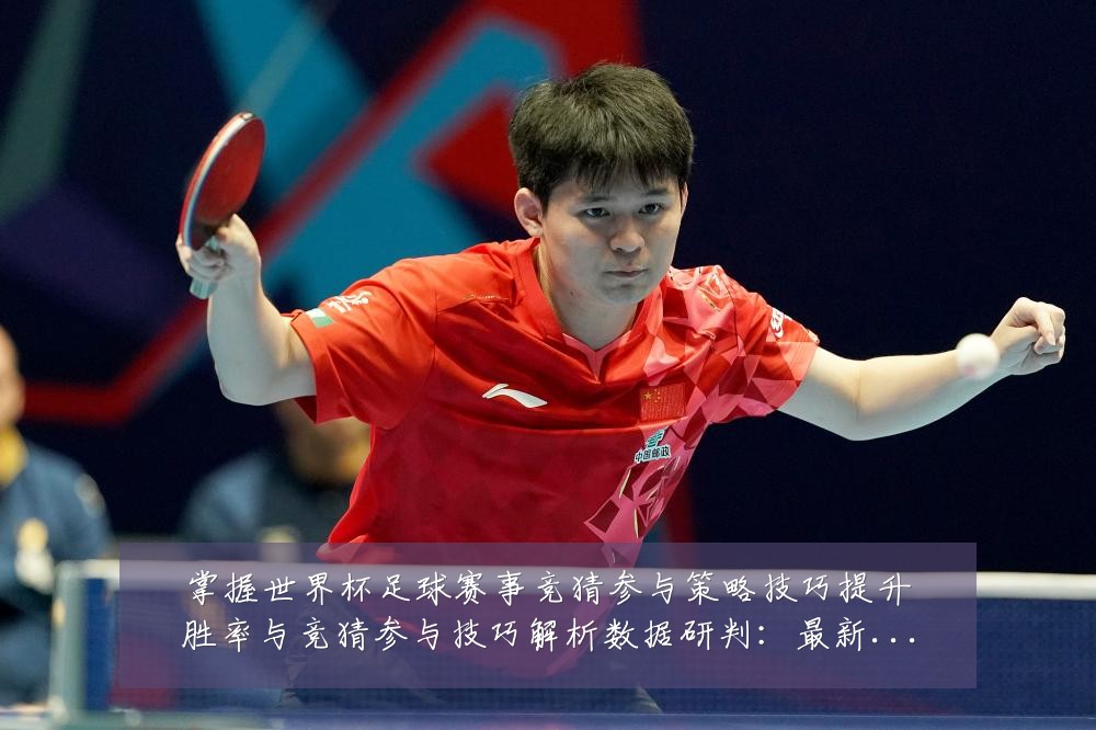 掌握世界杯足球赛事竞猜参与策略技巧提升胜率与竞猜参与技巧解析数据研判：最新赛事动态与深度分析