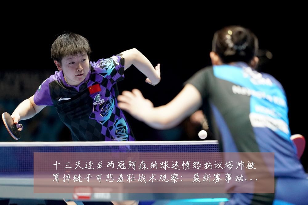 十三天连丢两冠阿森纳球迷愤怒抗议塔帅被骂掉链子可悲羞耻战术观察:最新赛事动态与深度分析