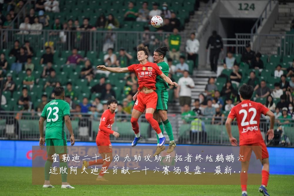 霍勒迪二十七分九助攻助开拓者终结鹈鹕六连败阿夫迪亚贡献二十六赛场复盘：最新赛事动态与深度分析